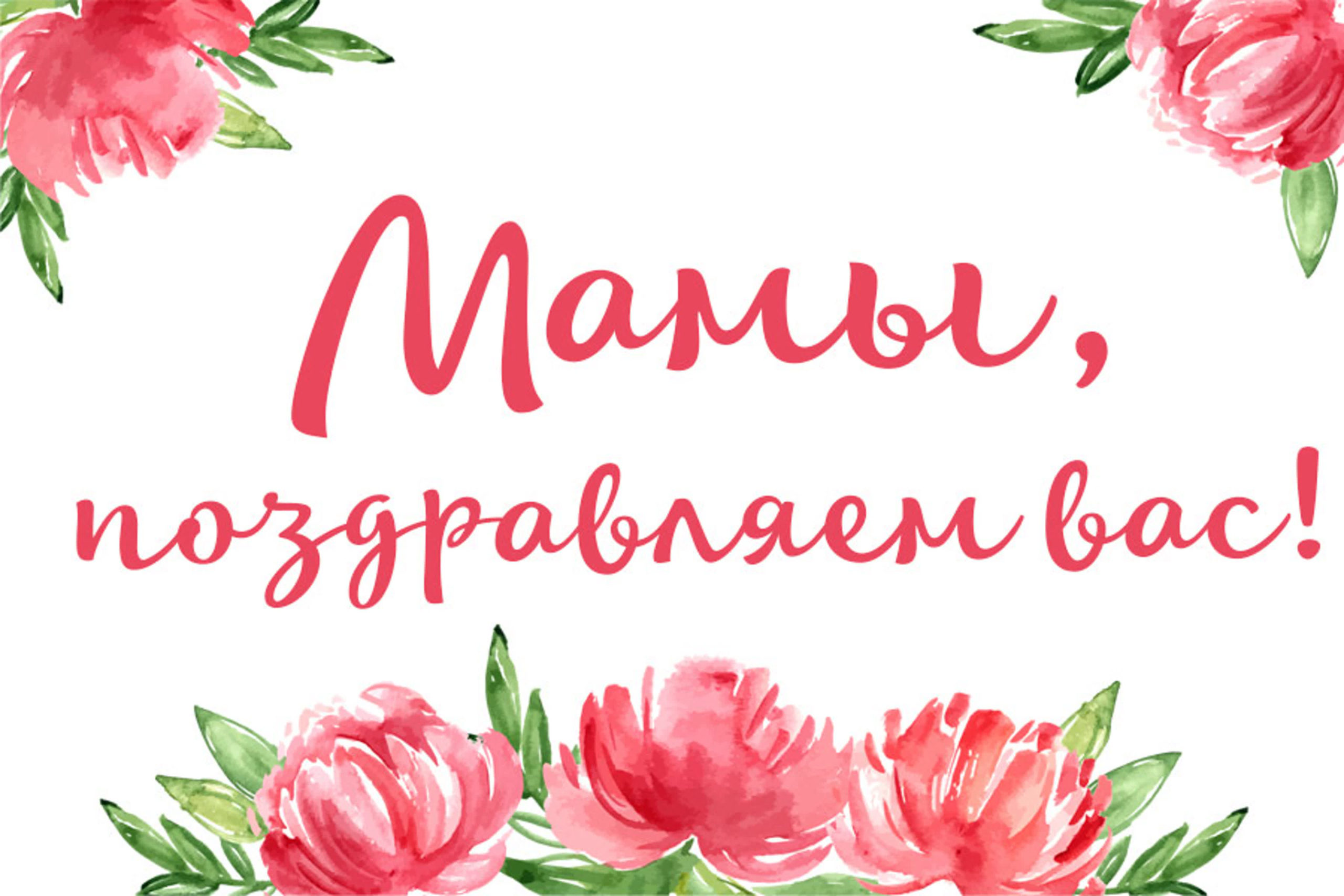 Видео-поздравление от 11 класса ко Дню Матери.