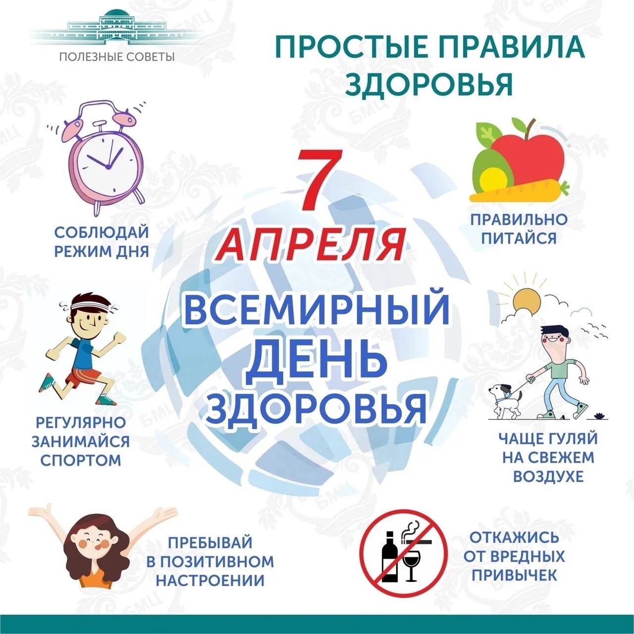 7 апреля - Всемирный день здоровья..