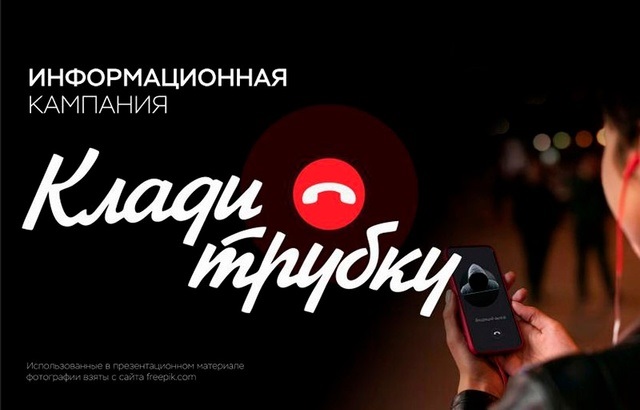 Кампания против кибермошенничества под названием «Клади трубку».