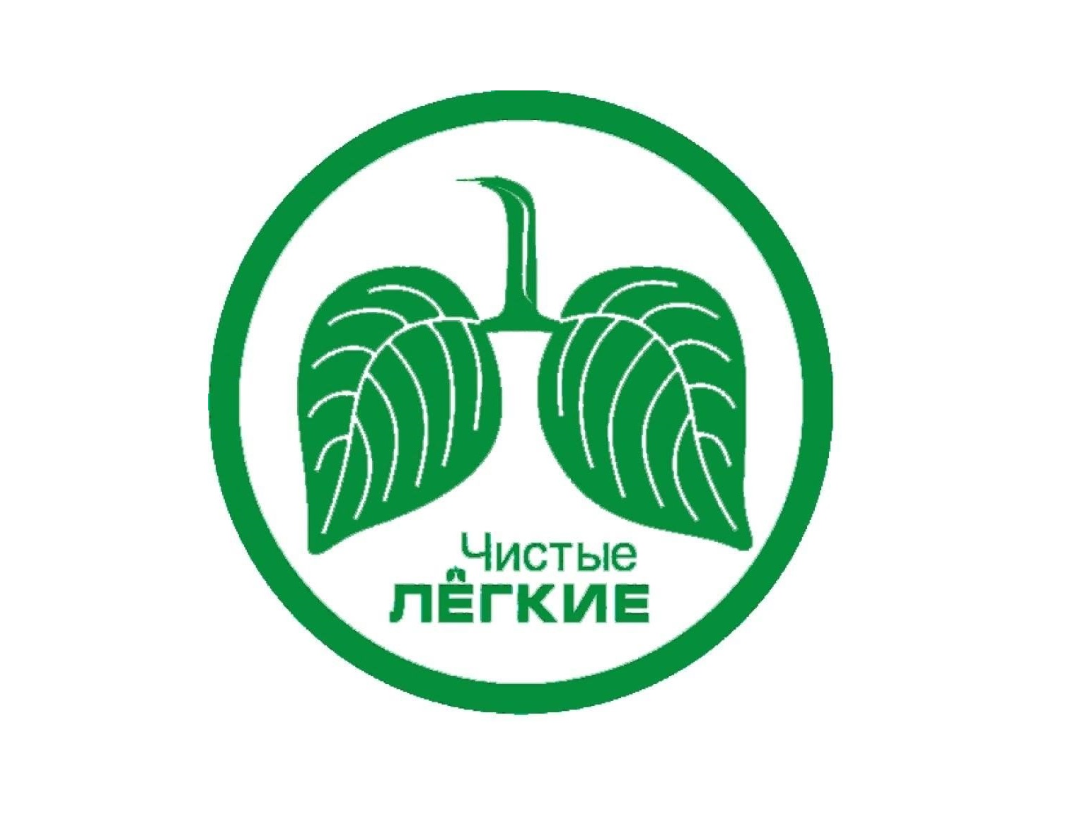 Мы за чистые лёгкие.