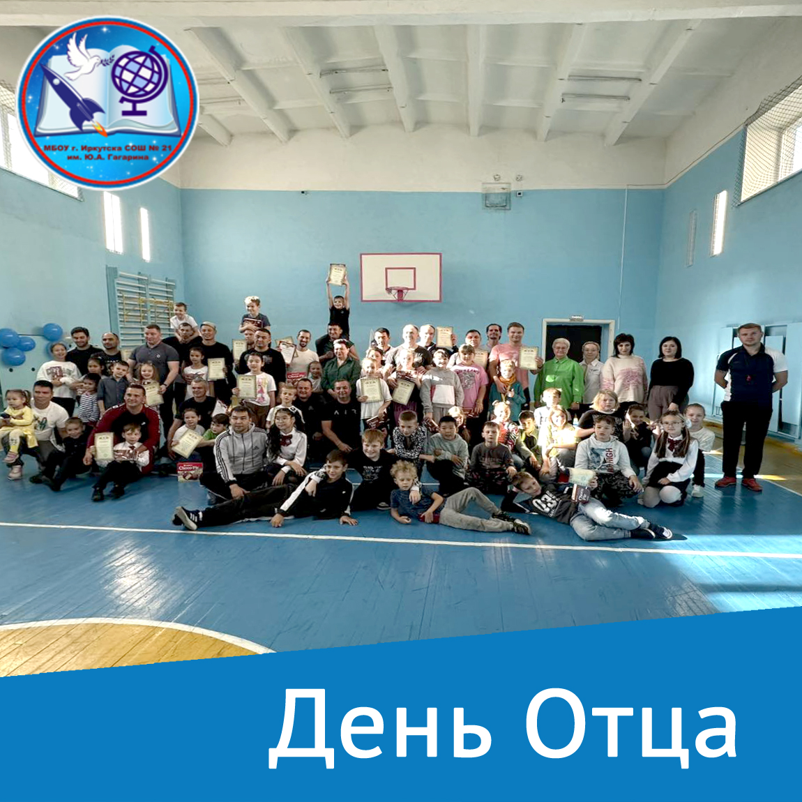 День Отца.