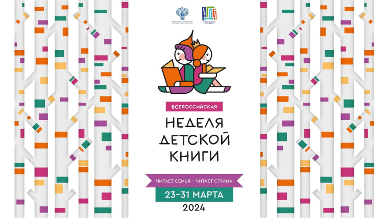 Неделя детской книги.