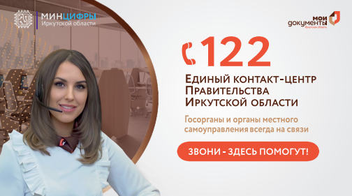 Единый контакт-центр Правительства Иркутской области.