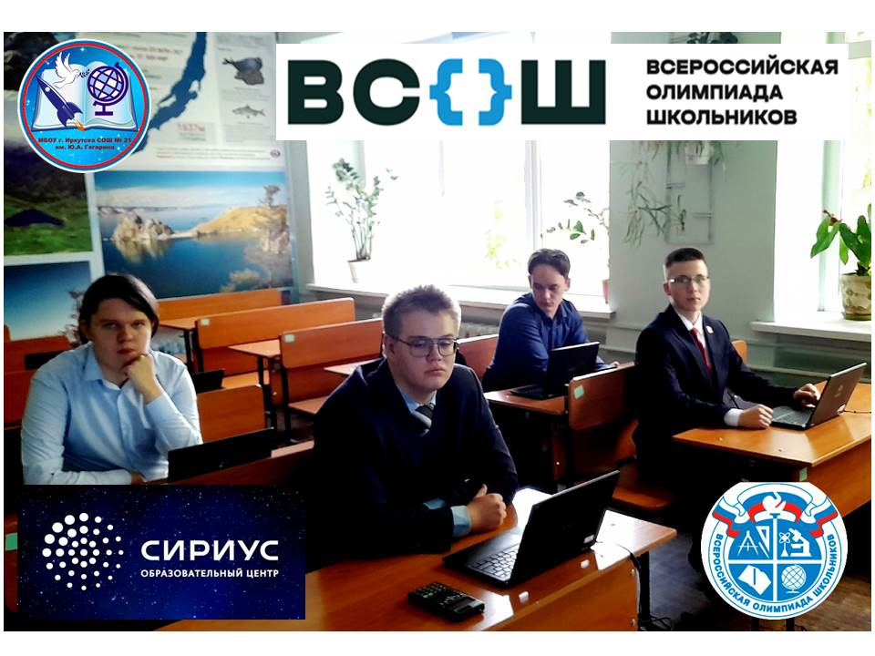 Старт Школьного этапа ВСОШ.