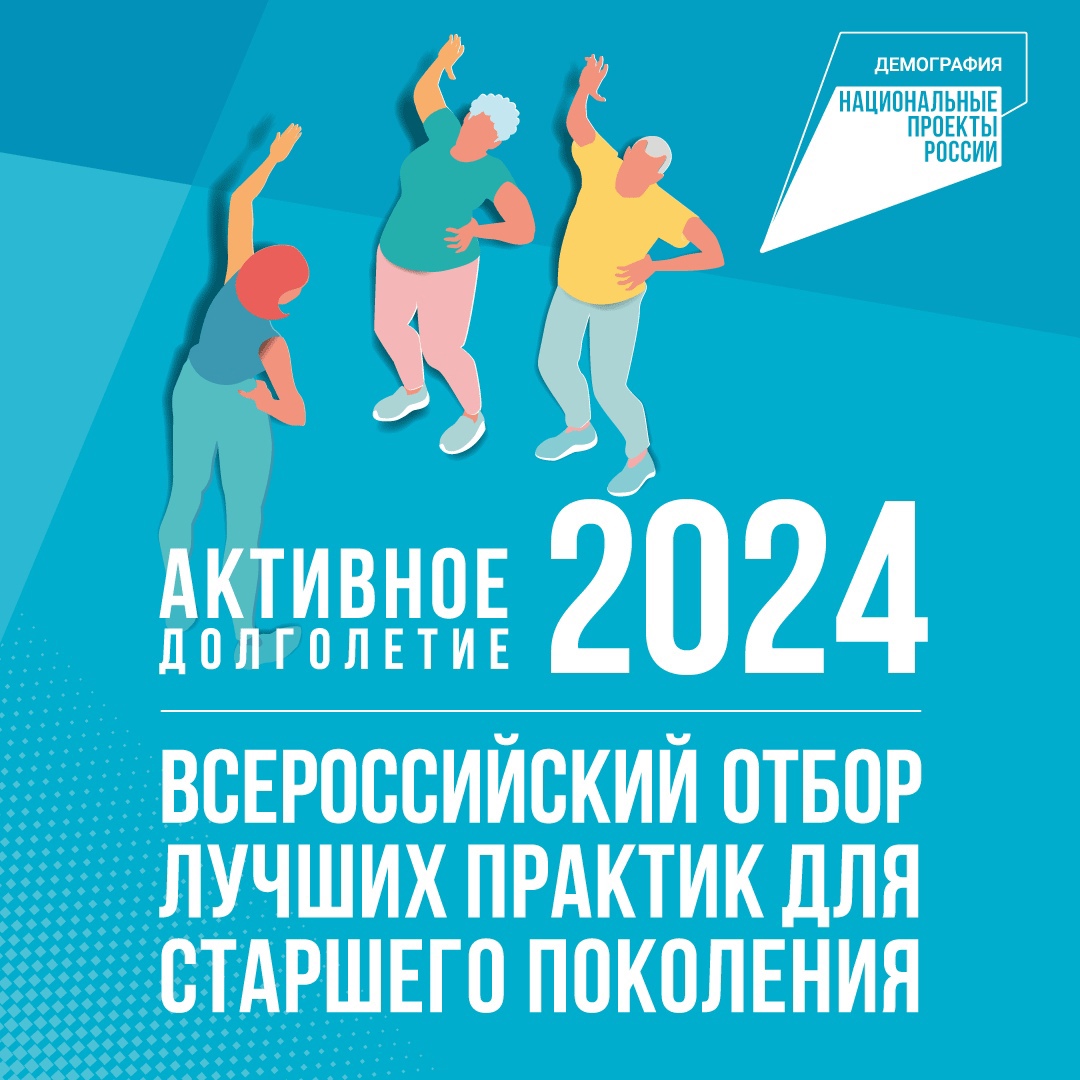 Федеральная кампания «Активное долголетие – 2024» в рамках национального проекта «Демография»..