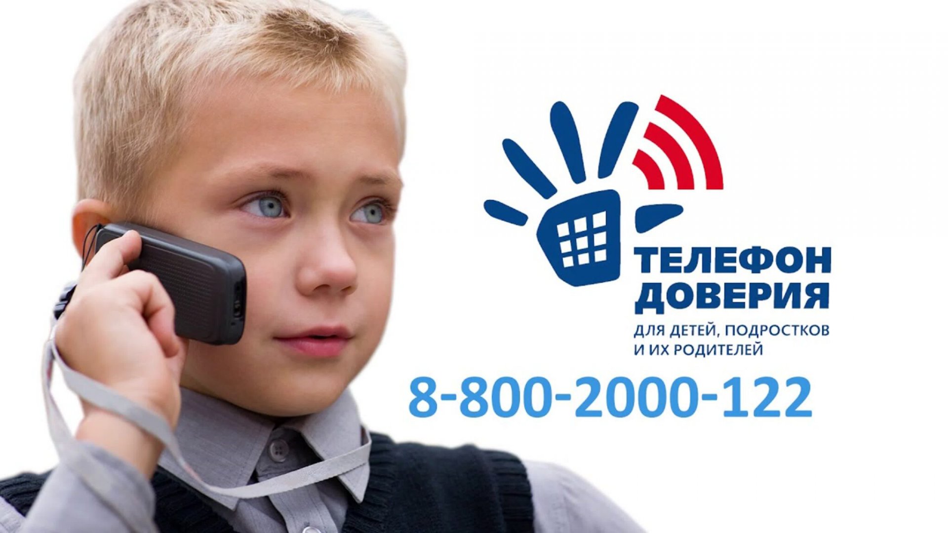 Телефон доверия.