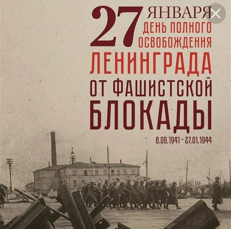 Снятие блокады Ленинграда.