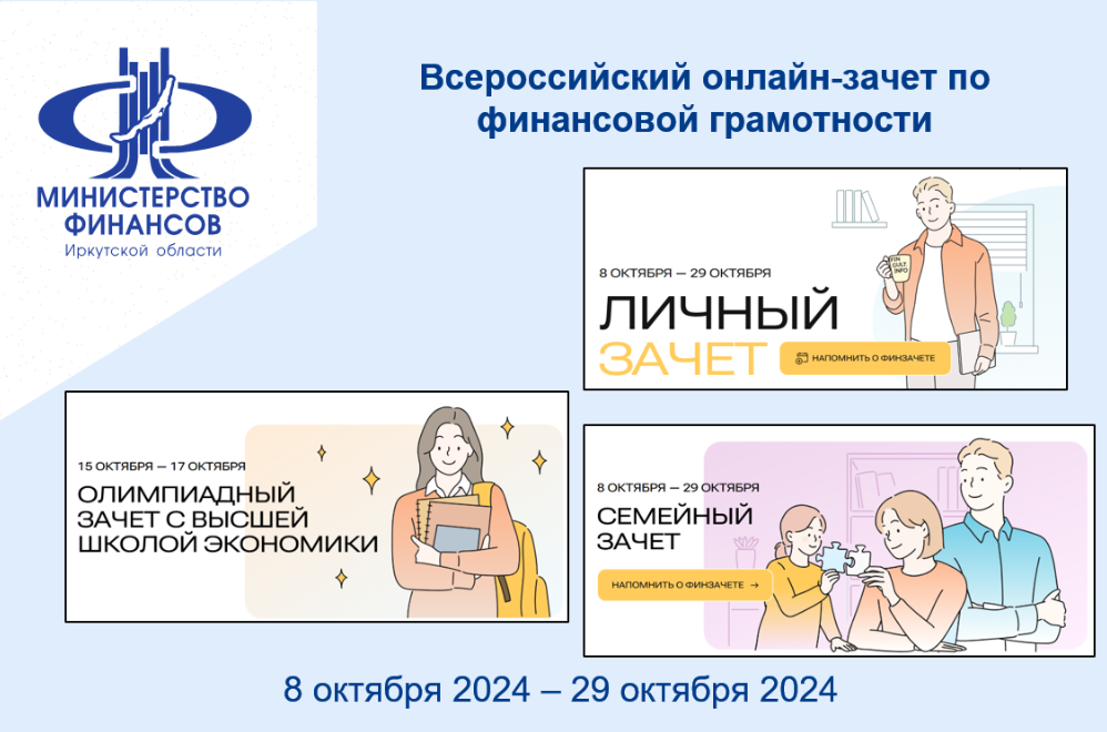 Всероссийский онлайн-зачет по финансовой грамотности.