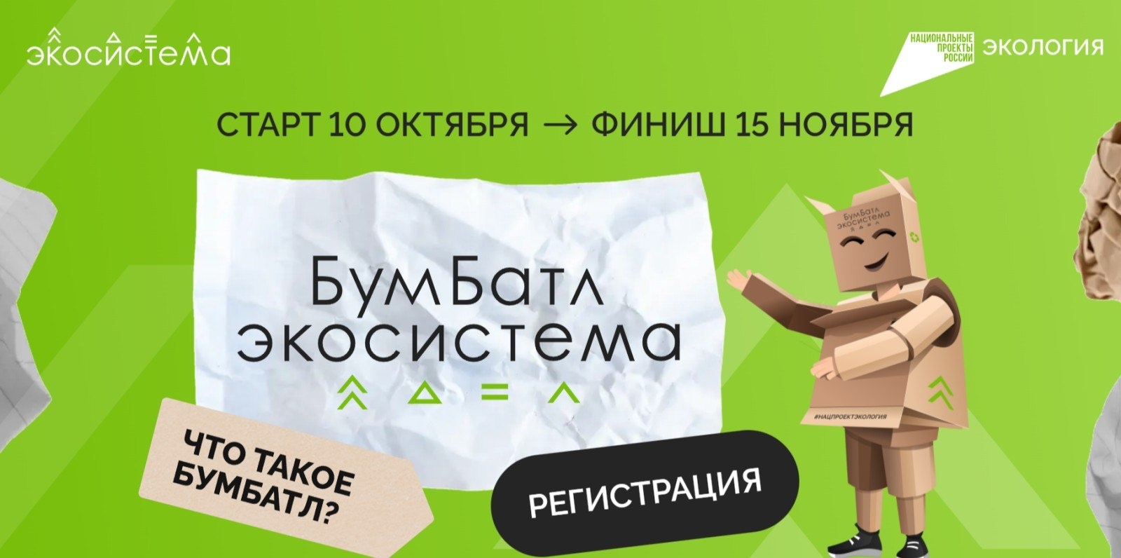 Акция «БумБатл».