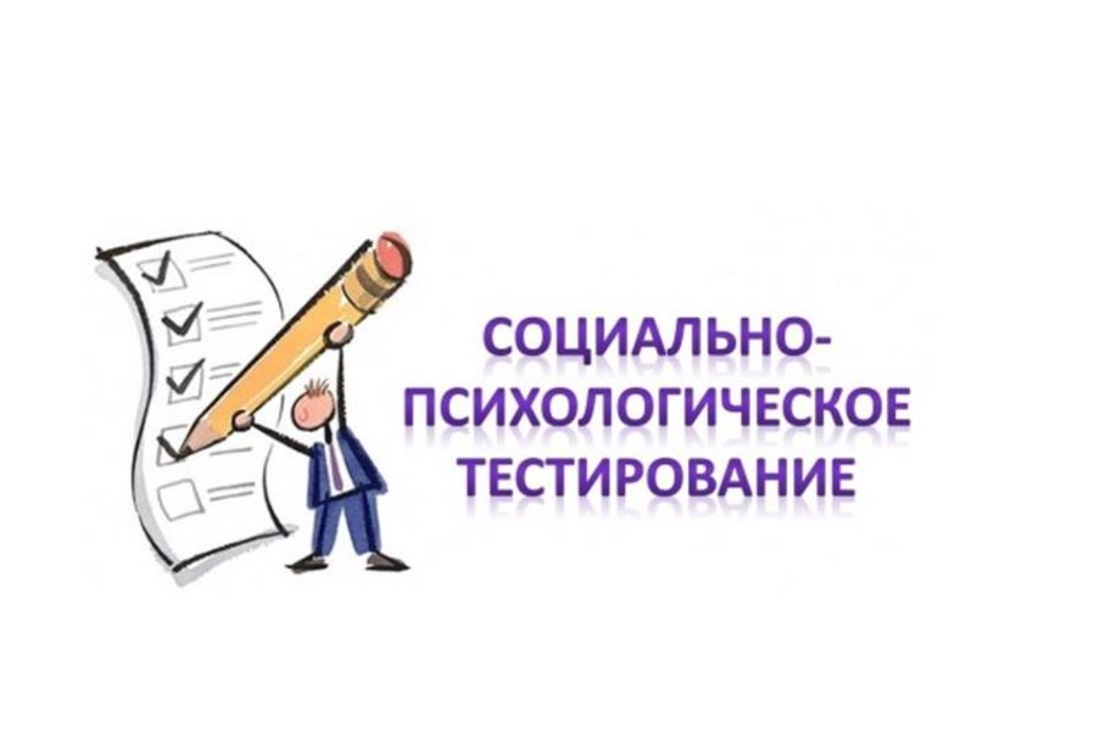Социально-психологическое тестирование.
