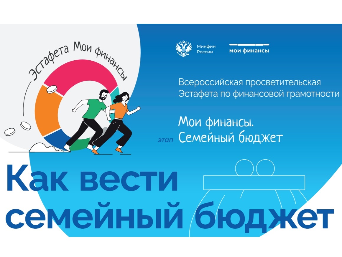 Эстафета «Мои финансы».