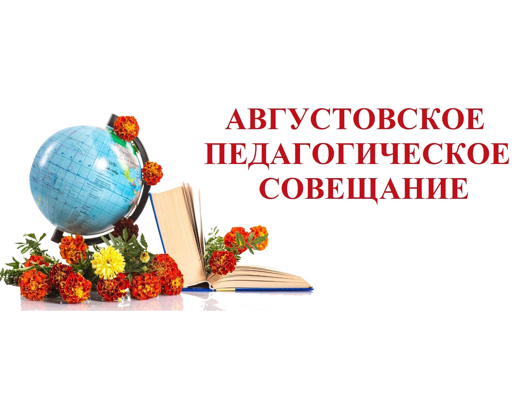 Приветственное обращение Сергея Кравцова, министра просвещения Российской Федерации, к участникам Августовских педагогических совещаний в канун нового учебного года.
