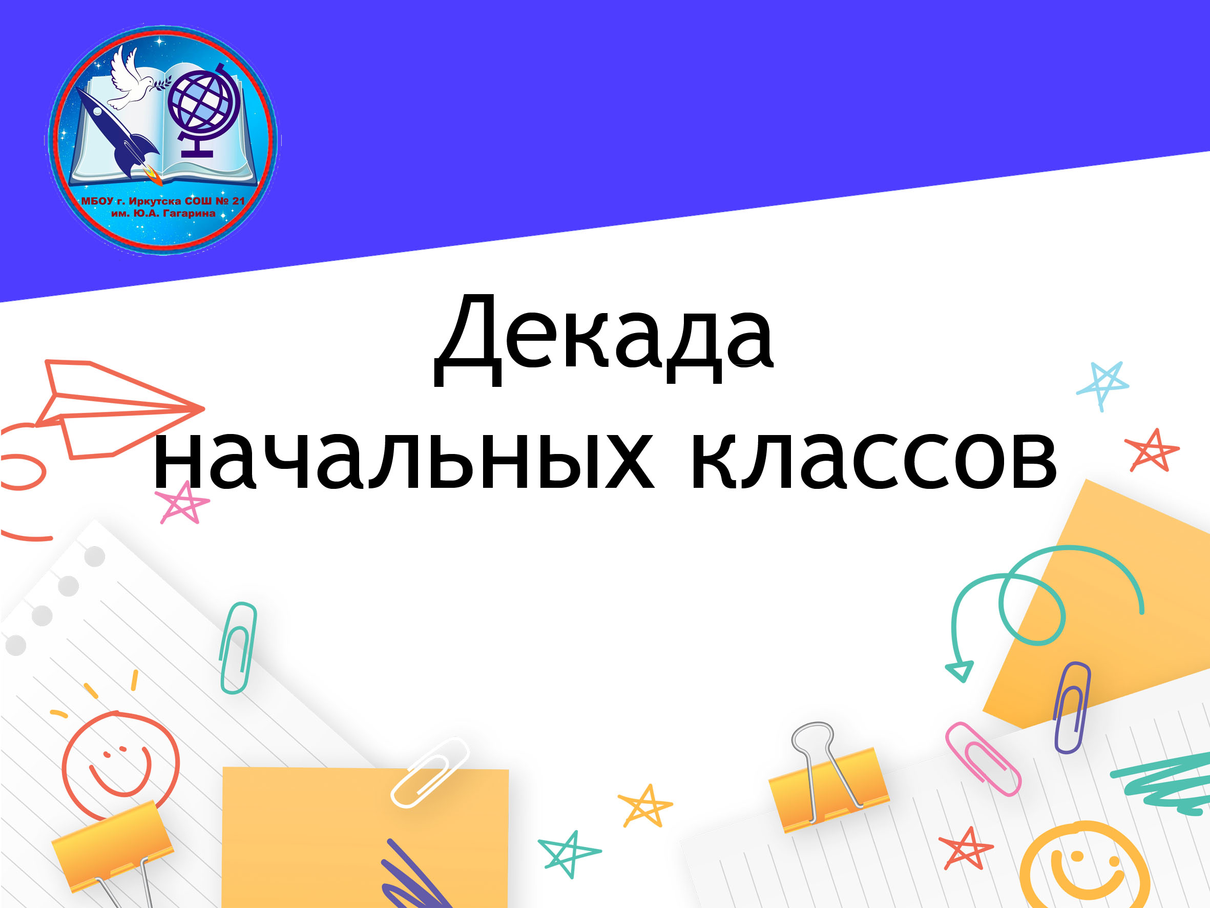 Предметная декада в начальных классах.