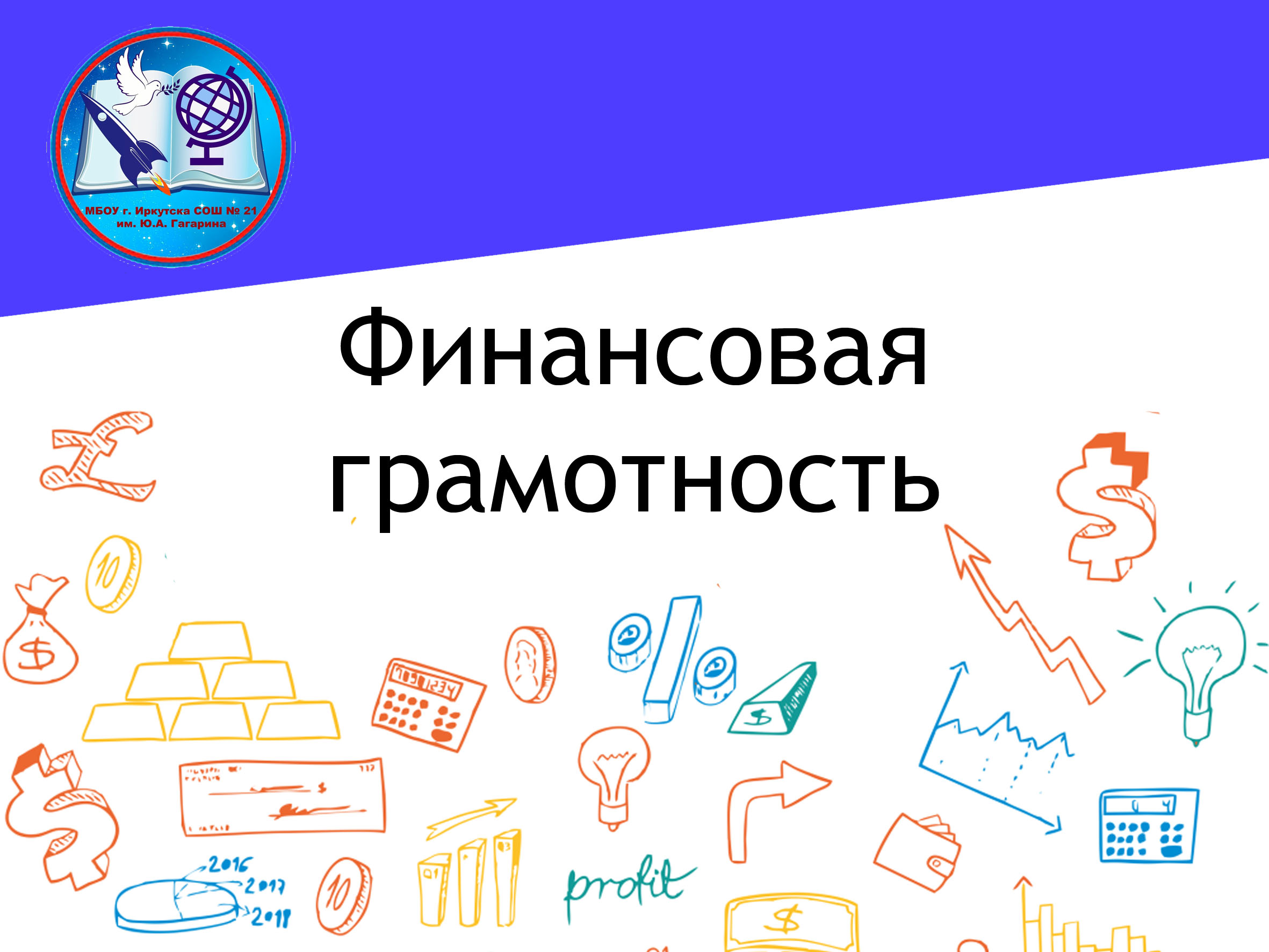Финансовая грамотность в школе.