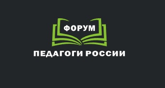 ОНЛАЙН форум «ПЕДАГОГИ РОССИИ».