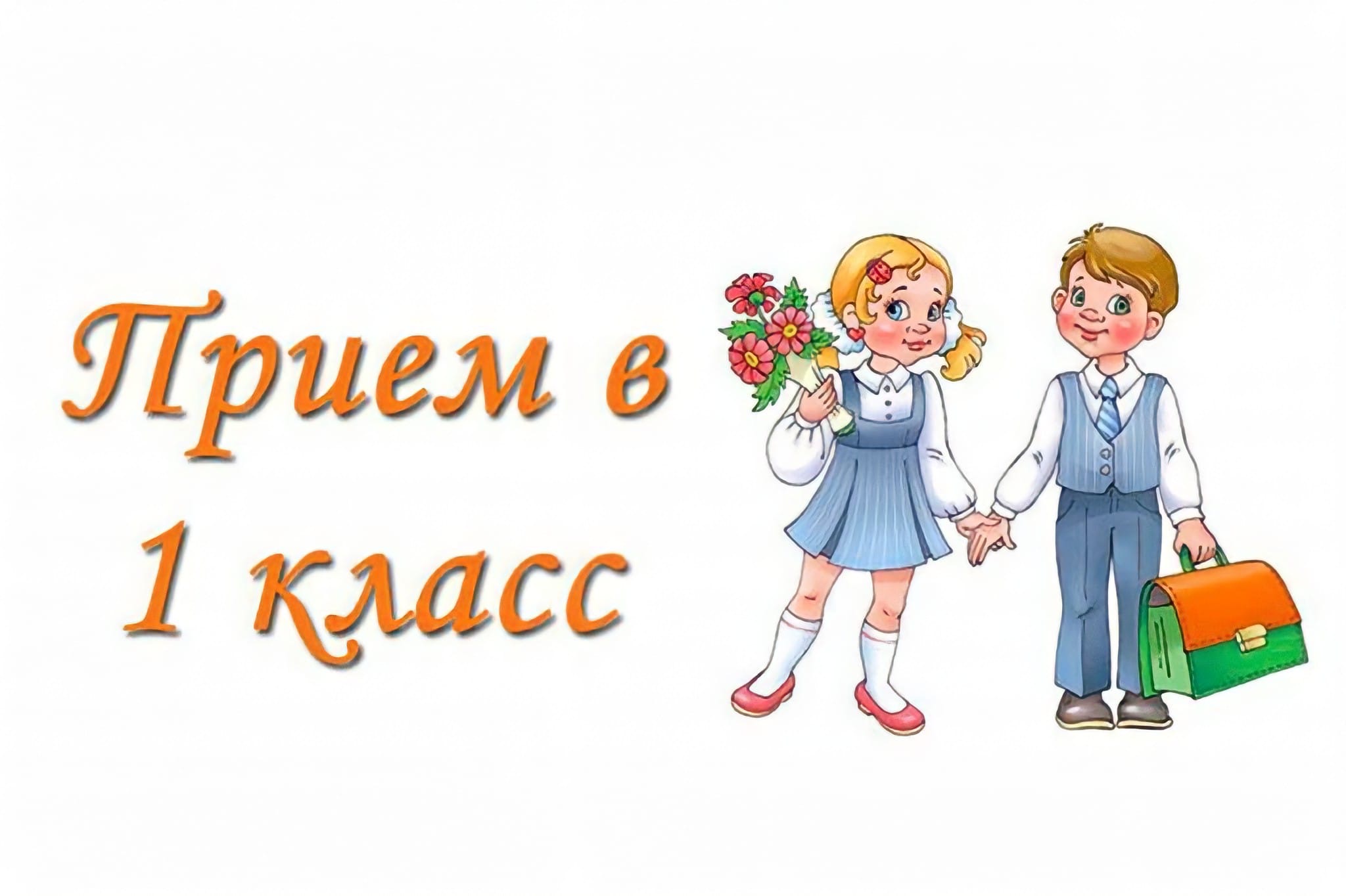 Запись в 1 классы закрыта.