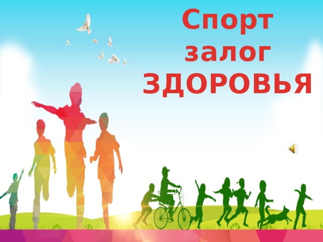 Спорт в жизни молодежи.