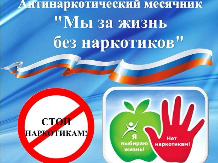 Месячник антинаркотических мероприятий.