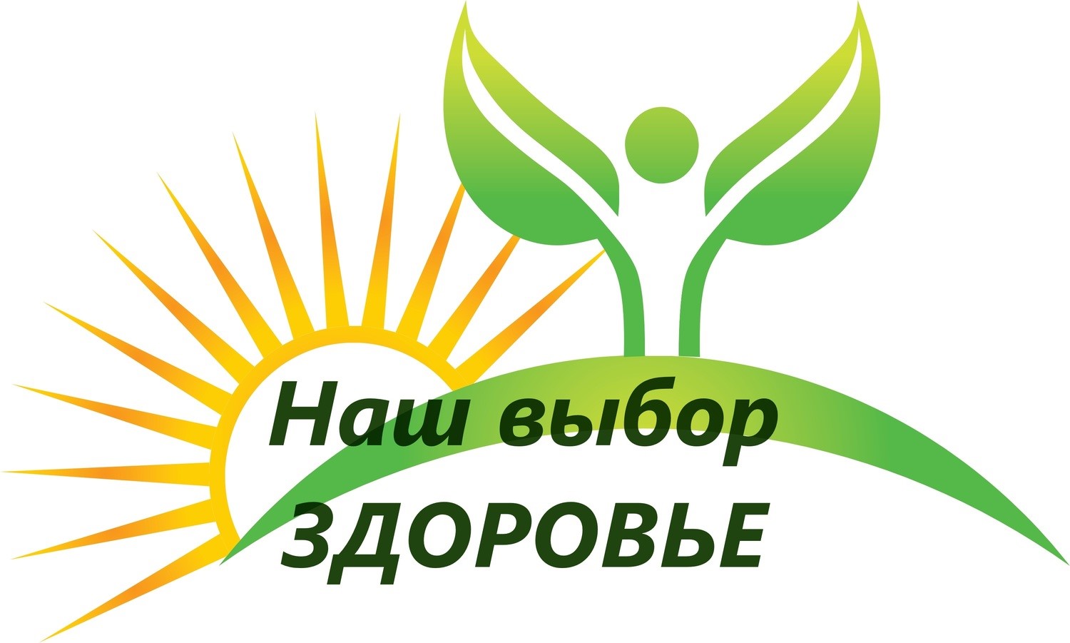Выбирай здоровье.