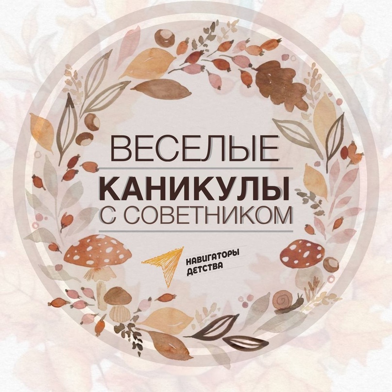 Веселые каникулы с советником.