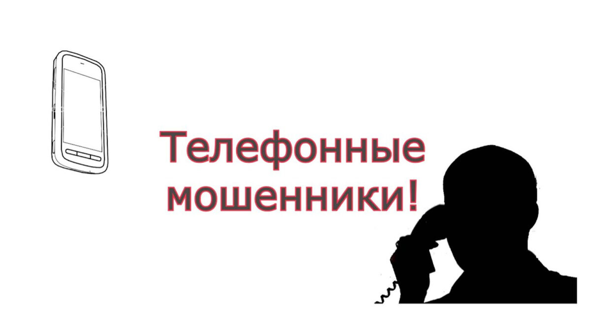 Осторожно, мошенники!.