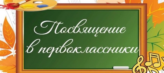 Посвящение в первоклассники.