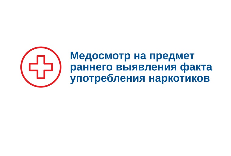 Памятка для родителей (медосмотр на предмет раннего выявления факта употребления наркотиков).