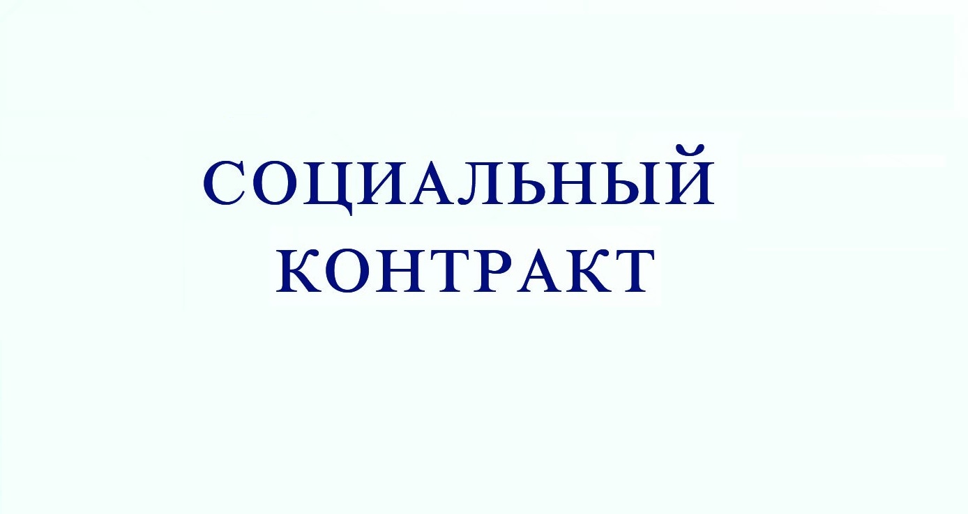 Реализация социальных контрактов в муниципальных образованиях Иркутской области.