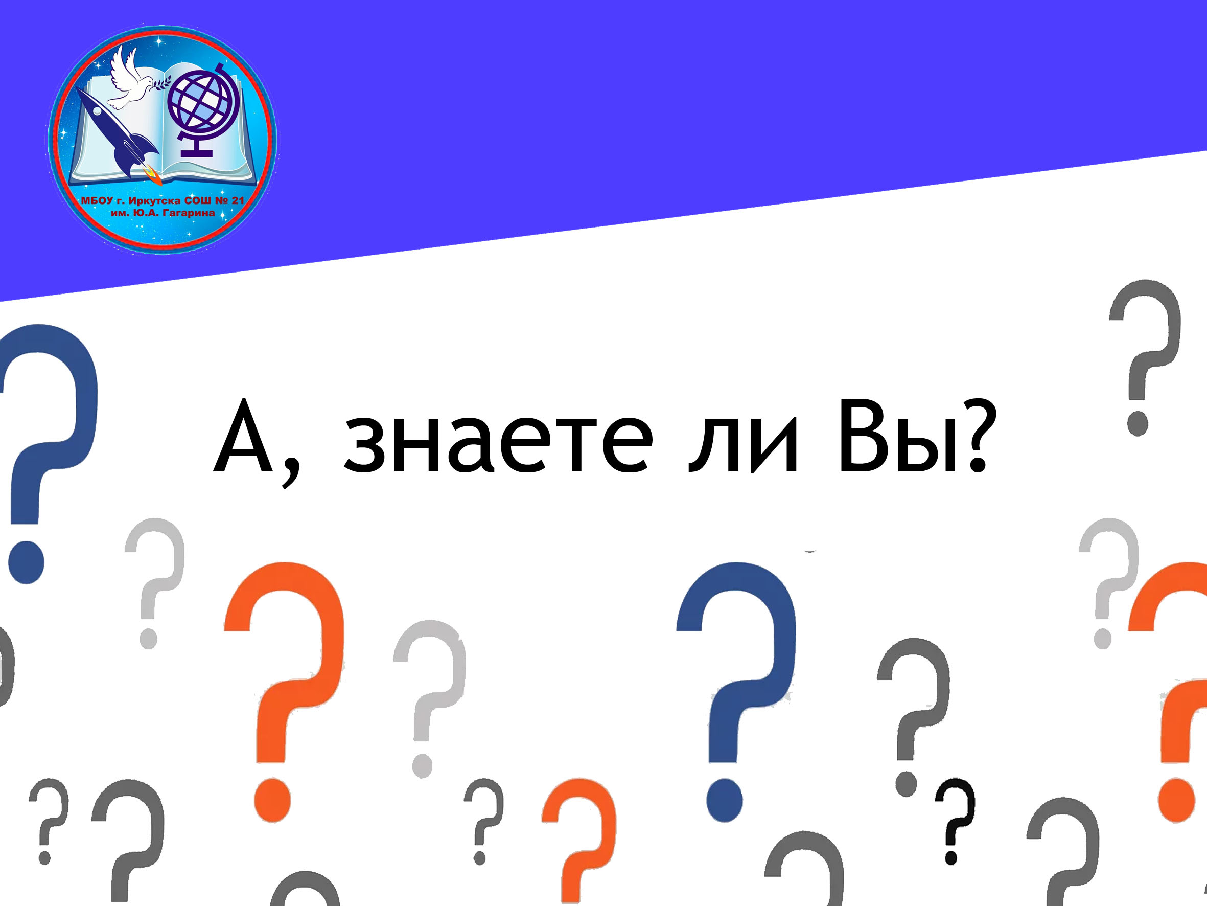 А вы знаете, что....