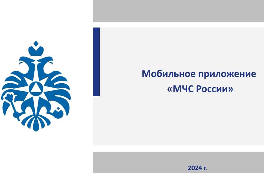Мобильное приложение МЧС.