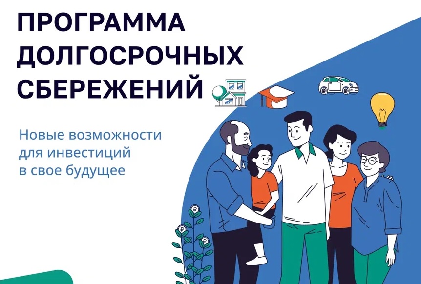 Программа долгосрочных сбережений.