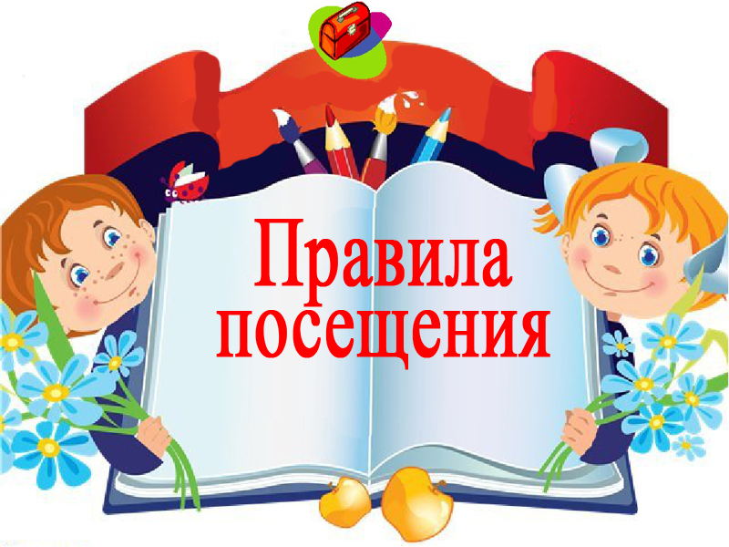 Правила посещения.