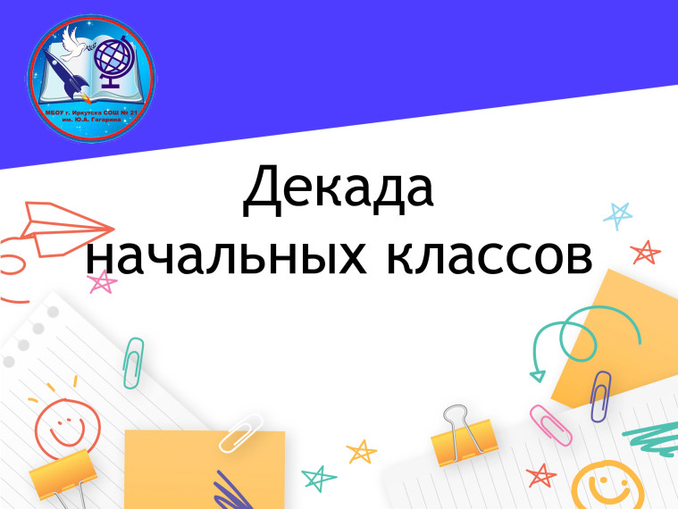 Предметная декада в начальных классах.