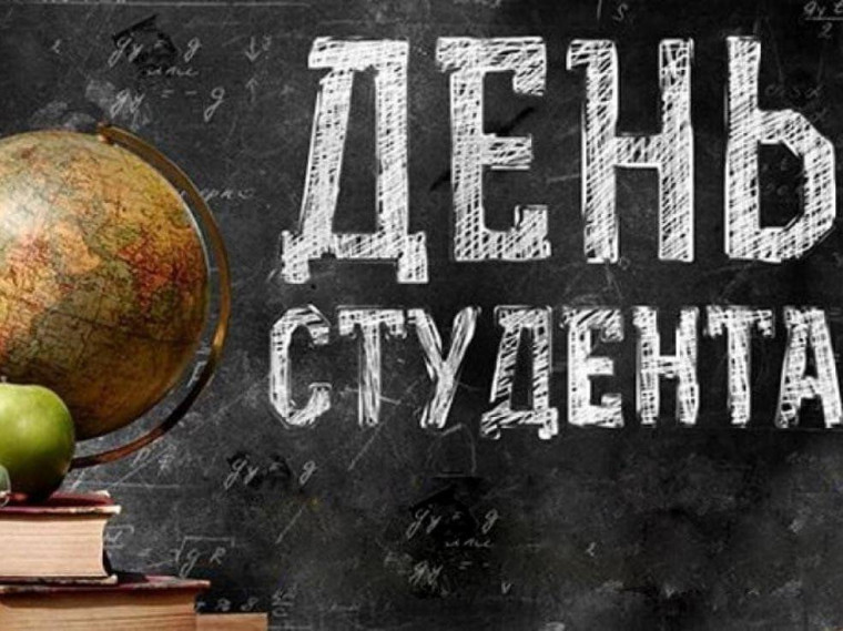 День СТУДЕНТА.