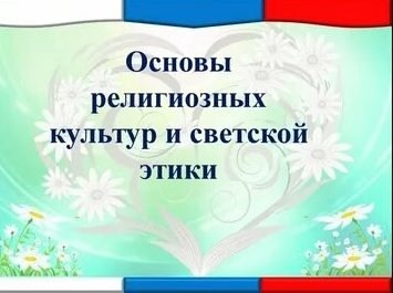 Родительское собрание "Выбор модуля ОРКСЭ".