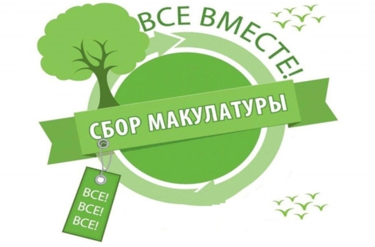 Сбор макулатуры.