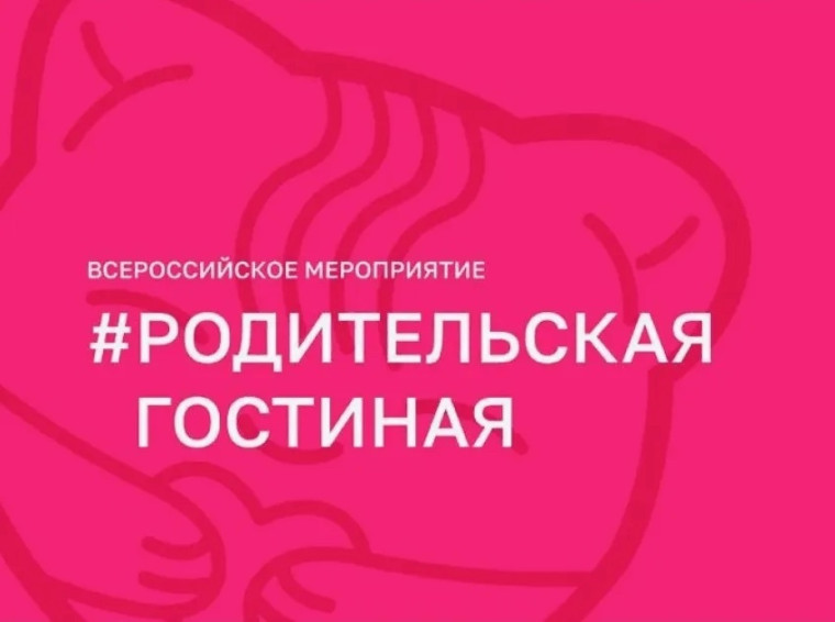 Родительская гостиная.