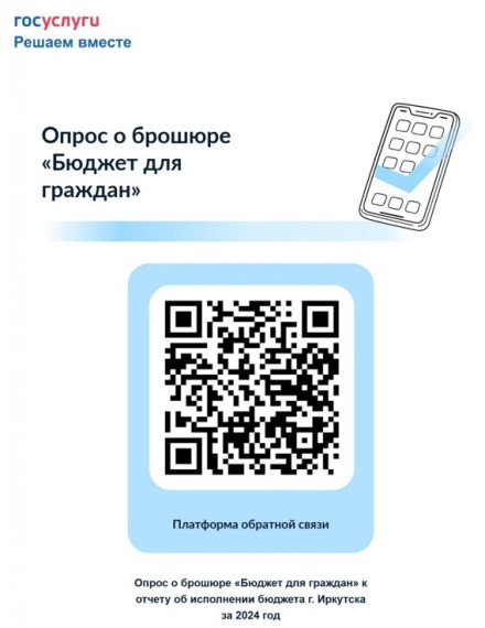 Приглашаем жителей города Иркутска принять участие в опросе!.